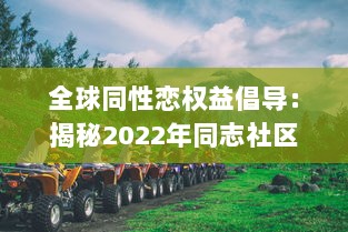 全球同性恋权益倡导：揭秘2022年同志社区的发展进步与挑战 ，GAY2022 v9.8.1下载