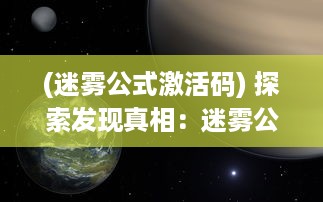 (迷雾公式激活码) 探索发现真相：迷雾公式下隐藏的数学奥秘与未知领域