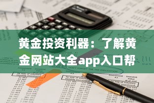 黄金投资利器：了解黄金网站大全app入口帮你掌握实时行情及专业分析 v1.4.6下载