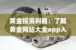 黄金投资利器：了解黄金网站大全app入口帮你掌握实时行情及专业分析 v1.4.6下载