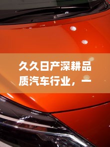 久久日产深耕品质汽车行业，一线二线三线产品全覆盖，打造优质日系车型 v5.6.8下载