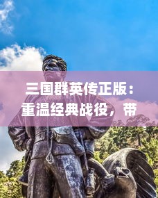 三国群英传正版：重温经典战役，带你体验最真实的三国英雄豪情