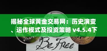 揭秘全球黄金交易网：历史演变、运作模式及投资策略 v4.5.4下载