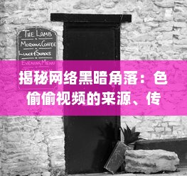 揭秘网络黑暗角落：色偷偷视频的来源、传播及其对社会道德伦理的冲击