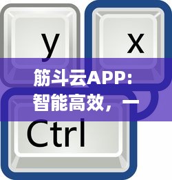 筋斗云APP: 智能高效，一键便捷出行 | 安全可靠行程规划，尽在筋斗云