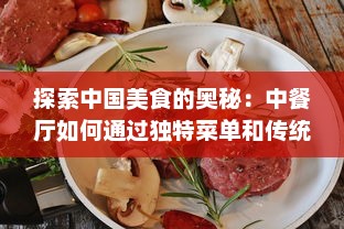 探索中国美食的奥秘：中餐厅如何通过独特菜单和传统文化吸引全球食客