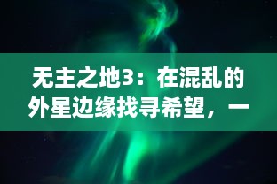 无主之地3：在混乱的外星边缘找寻希望，一场科技与魔法交织的史诗级冒险之旅 v5.0.7下载