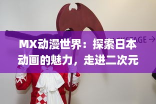 MX动漫世界：探索日本动画的魅力，走进二次元，理解动漫文化和产业的历史发展 v0.1.0下载