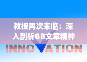 教授再次来临：深入剖析GB文章精神实质与创新点 v5.2.8下载