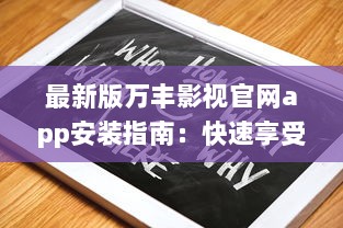 最新版万丰影视官网app安装指南：快速享受丰富影视资源 如何轻松安装 点我学习全程攻略。 v8.0.7下载