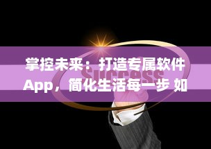 掌控未来：打造专属软件App，简化生活每一步 如何从零开始 成功秘诀揭秘 v4.9.2下载