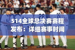 S14全球总决赛赛程发布：详细赛事时间安排，世界顶级队伍激烈对决，谁将最终夺冠 v0.8.1下载