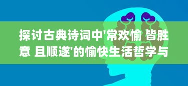 探讨古典诗词中'常欢愉 皆胜意 且顺遂'的愉快生活哲学与现代人生态度的相互融合 v1.5.6下载