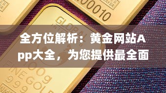 全方位解析：黄金网站App大全，为您提供最全面的金价信息和投资指南