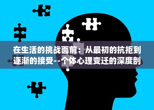 在生活的挑战面前：从最初的抗拒到逐渐的接受--个体心理变迁的深度剖析 v2.7.0下载