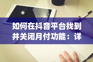 如何在抖音平台找到并关闭月付功能：详细步骤解析指南 v7.2.2下载