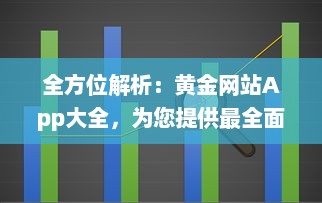 全方位解析：黄金网站App大全，为您提供最全面的金价信息和投资指南