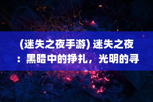 (迷失之夜手游) 迷失之夜：黑暗中的挣扎，光明的寻求与未知命运的神秘等待