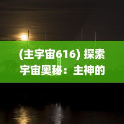 (主宇宙616) 探索宇宙奥秘：主神的秘密，力量与挑战的跨越维度的时间航行