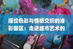 描绘色彩与情感交织的油彩画区：走进城市艺术的二次元精神家园