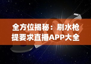 全方位揭秘：刷水枪提要求直播APP大全，助你轻松享受互动娱乐体验 v7.5.2下载