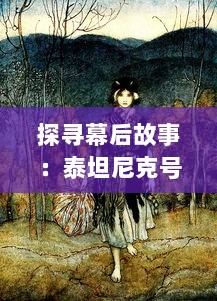 探寻幕后故事：泰坦尼克号 电影拍摄的艰边与看点，以及其深远的影响力