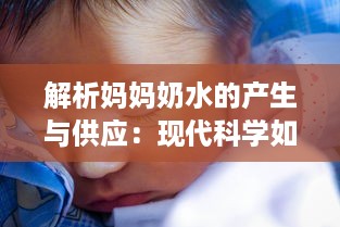 解析妈妈奶水的产生与供应：现代科学如何提升母乳喂养的质量与数量 v3.7.0下载