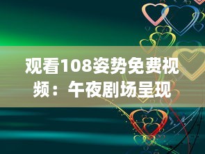 观看108姿势免费视频：午夜剧场呈现的情感与生活深度解析 v8.8.0下载