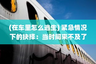 (在车里怎么逃生) 紧急情况下的抉择：当时间来不及了，我们该如何在车CH上求生