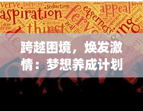 跨越困境，焕发激情：梦想养成计划之助力青少年实现人生巅峰