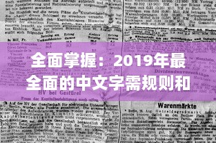 全面掌握：2019年最全面的中文字需规则和书写规范大全，每个人都必须了解的1个重要知识点