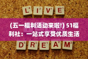 (五一福利活动来啦!) 51福利社：一站式享受优质生活特惠，打造全民福利购物平台