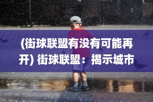 (街球联盟有没有可能再开) 街球联盟：揭示城市篮球文化的魅力与热血青春的无限可能