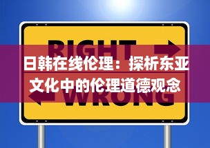 日韩在线伦理：探析东亚文化中的伦理道德观念与现代社会的冲突和融合 v4.7.9下载