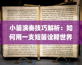 小笛演奏技巧解析：如何用一支短笛诠释世界名曲，学习高级吹奏技巧提升演奏水平 v4.5.7下载