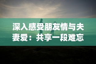 深入感受朋友情与夫妻爱：共享一段难忘的和朋友夫妻一起出去旅游住在一起的旅程 v9.3.4下载