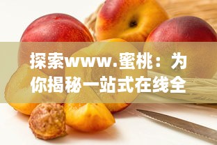 探索www.蜜桃：为你揭秘一站式在线全球优质水果购物平台 v7.8.5下载