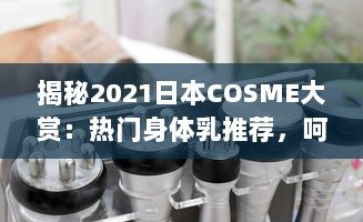 揭秘2021日本COSME大赏：热门身体乳推荐，呵护你的每一寸肌肤 v2.0.2下载