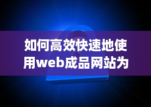 如何高效快速地使用web成品网站为你的企业或个人品牌打造完美在线展示平台 v1.6.9下载