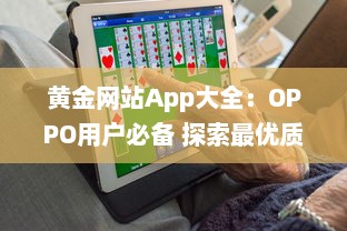 黄金网站App大全：OPPO用户必备 探索最优质的黄金交易平台，随时随地投资黄金。