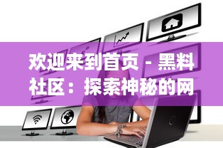 欢迎来到首页 - 黑料社区：探索神秘的网络角落，分享独家秘密，发现社区内部的黑暗料理