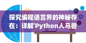 探究编程语言界的神秘存在：详解'Python人马兽'的中文翻译与其深层含义 v4.7.8下载