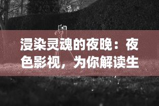 浸染灵魂的夜晚：夜色影视，为你解读生活中那抹神秘的深蓝色调 v6.8.6下载