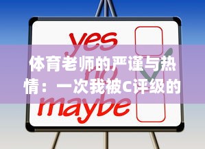 体育老师的严谨与热情：一次我被C评级的体育课的反思与改变 v6.0.5下载