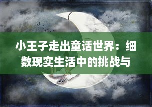 小王子走出童话世界：细数现实生活中的挑战与困境，展现才不是童话的真实人生