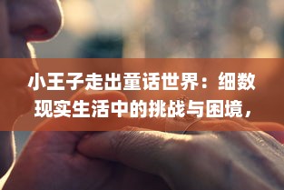 小王子走出童话世界：细数现实生活中的挑战与困境，展现才不是童话的真实人生