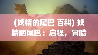 (妖精的尾巴 百科) 妖精的尾巴：启程，冒险的起点与魔法世界的全新篇章