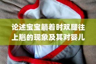 论述宝宝躺着时双腿往上翘的现象及其对婴儿健康成长的影响 v0.3.0下载