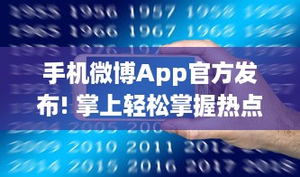 手机微博App官方发布! 掌上轻松掌握热点，实时获取全球资讯，让沟通更便捷。 v3.8.9下载