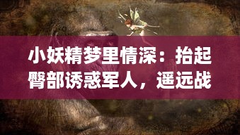 小妖精梦里情深：抬起臀部诱惑军人，遥远战场上的H塞尔达际遇记